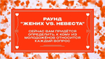 «Свадебный Квиз»