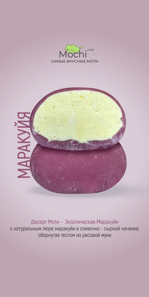 Моти "Маракуйа"