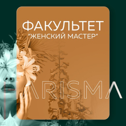 Женский мастер