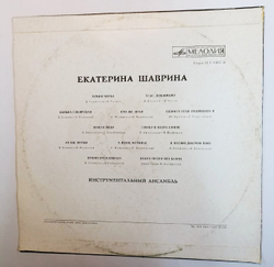 Екатерина Шаврина Песни Советских Композиторов (USSR 1974)