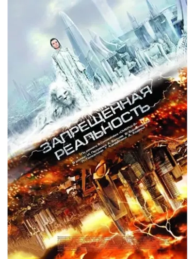 Запрещенная реальность (2009) (КИНО USB)