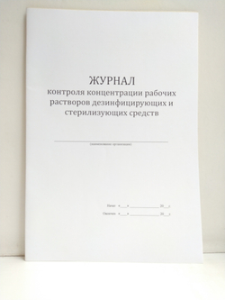 Журнал контроля концентрации рабочих растворов дезинфицирующих и стерилизующих средств