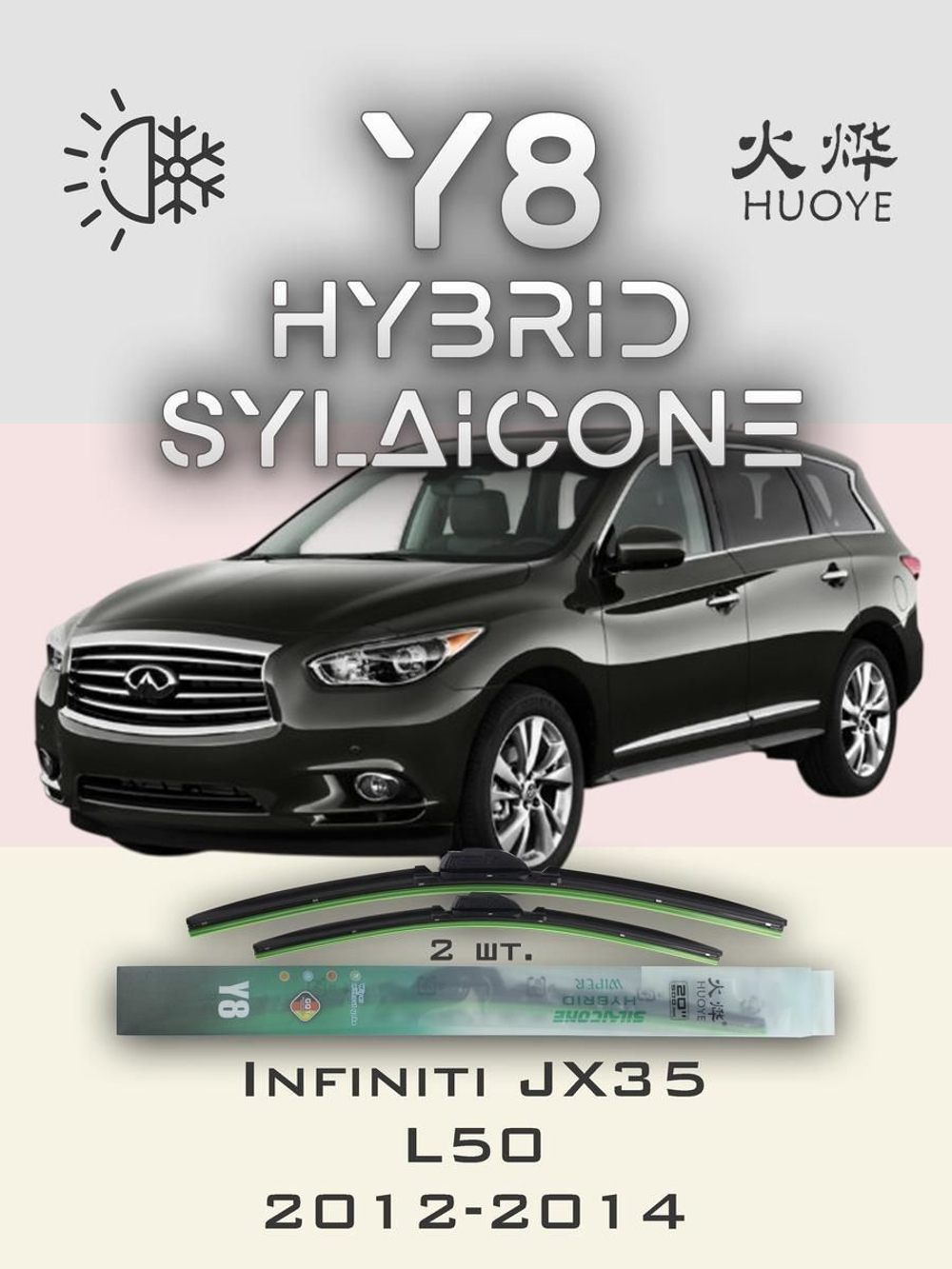 Щетки стеклоочистителя HUOYE Y8 650/425 мм на Infiniti JX35 | Hook/J-Hook