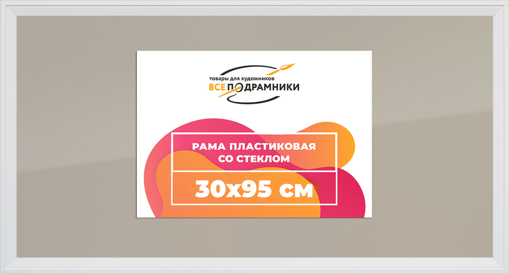 Рамка 30x95 для постера и фотографий RPS0473312-03(D3)