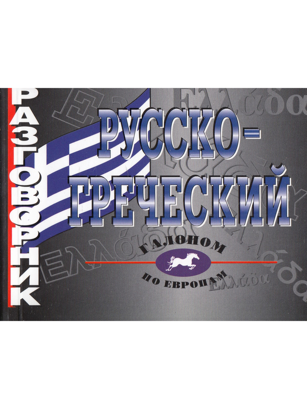 Русско-греческий разговорник