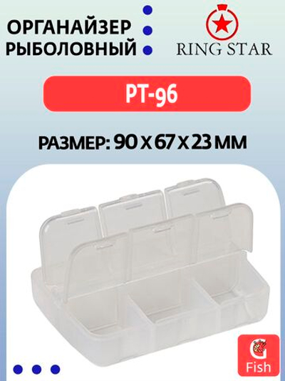Органайзер рыболовный RING STAR PT-96, 90х67х23мм