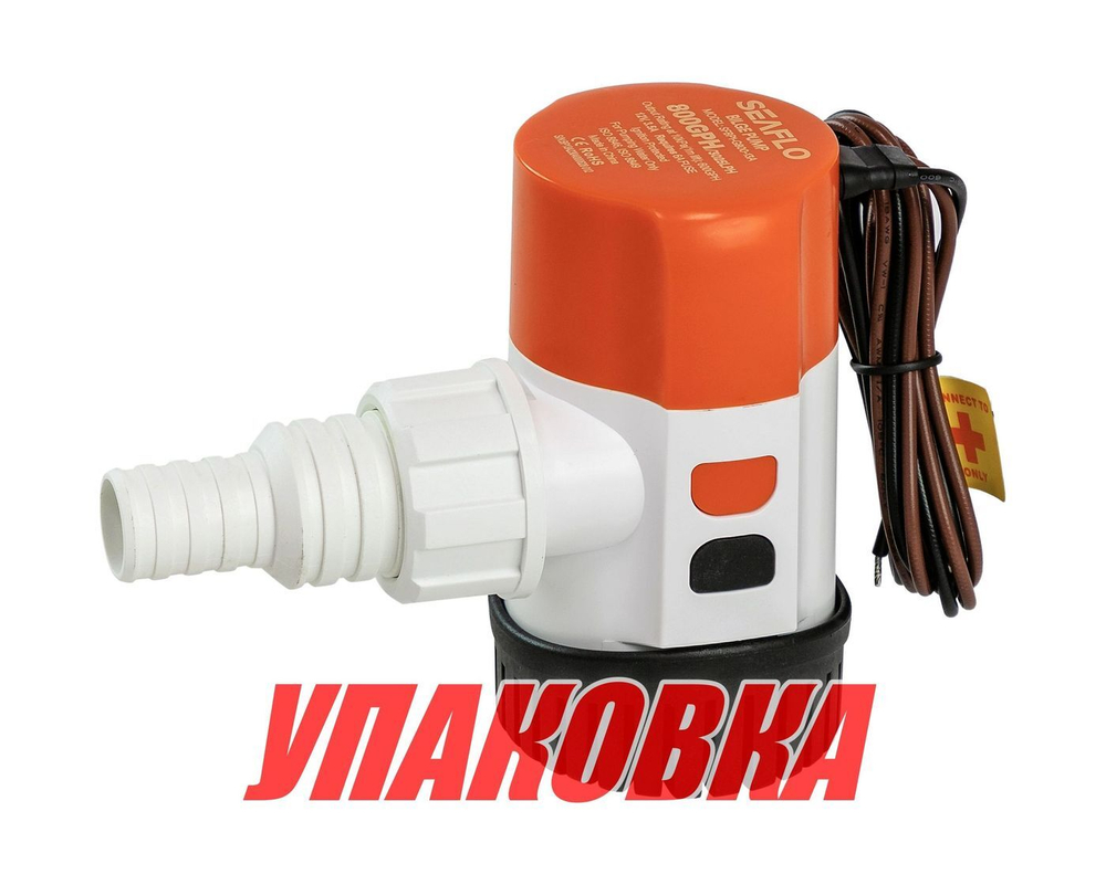Помпа осушительная 12 В, 800GPH (3028 л/час), SeaFlo (упаковка из 40 шт.)