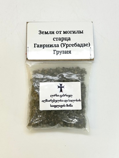 Земля от могилы старца Гавриила (Ургебадзе)