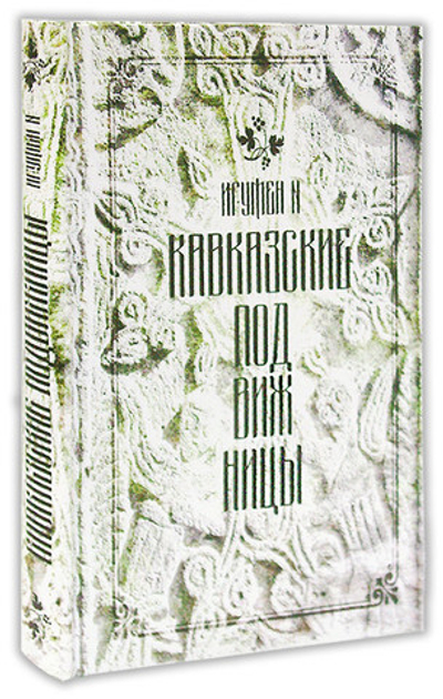 Кавказские подвижницы. Игумен N