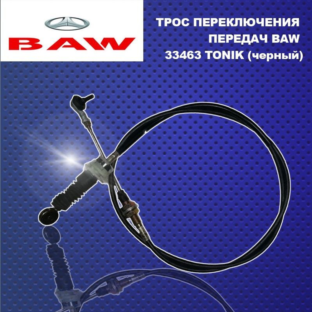 ТРОС ПЕРЕКЛЮЧЕНИЯ ПЕРЕДАЧ BAW 33463 TONIK (черный),.