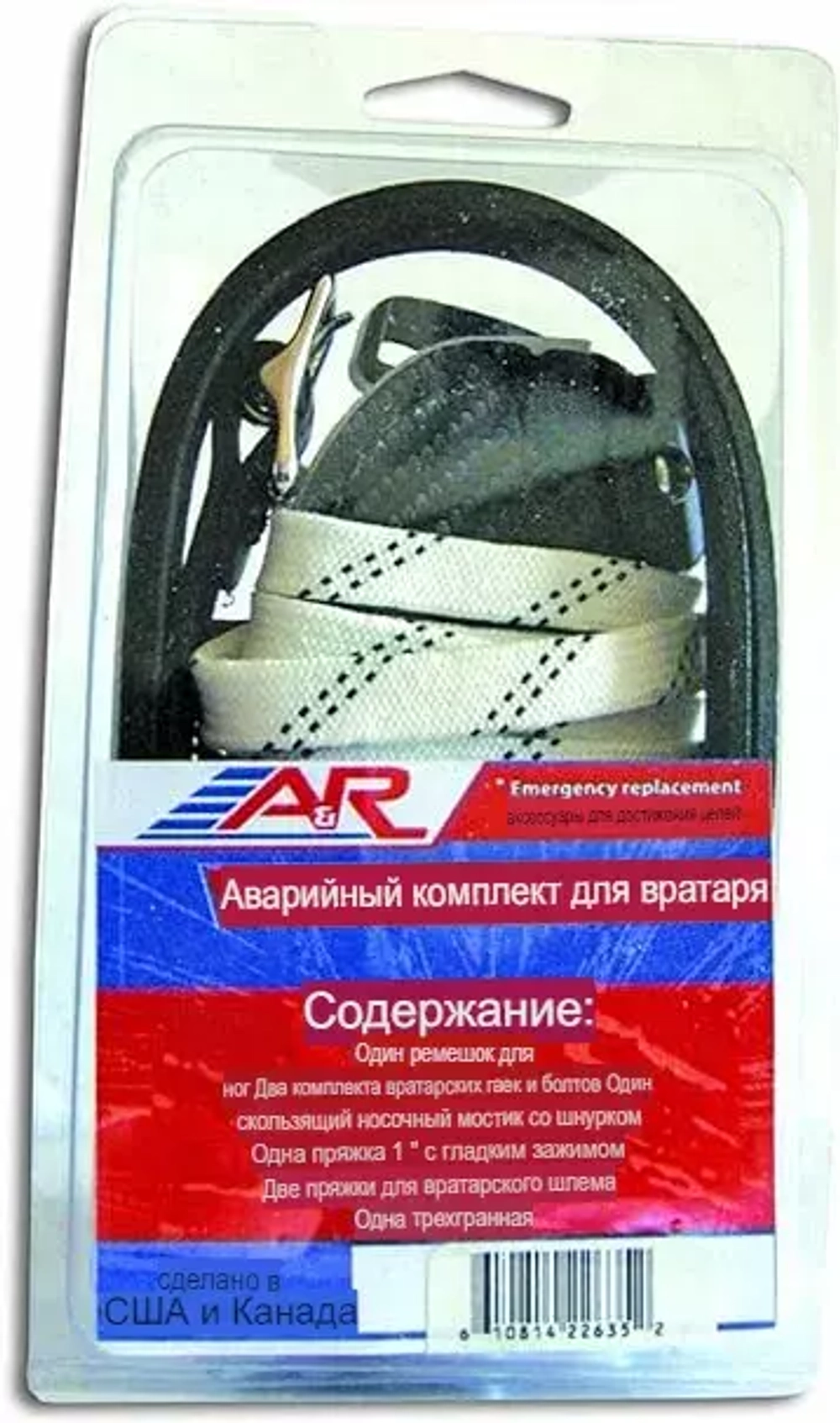 Аварийный комплект спортивного вратаря A & R