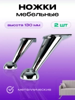 Ножки для мебели, дивана хромированные литые 2 шт