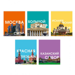 Тетрадь 96л., А5, линия, Канц-Эксмо "Красивые места", скрепка, мелованнгый картон, 5 дизайнов