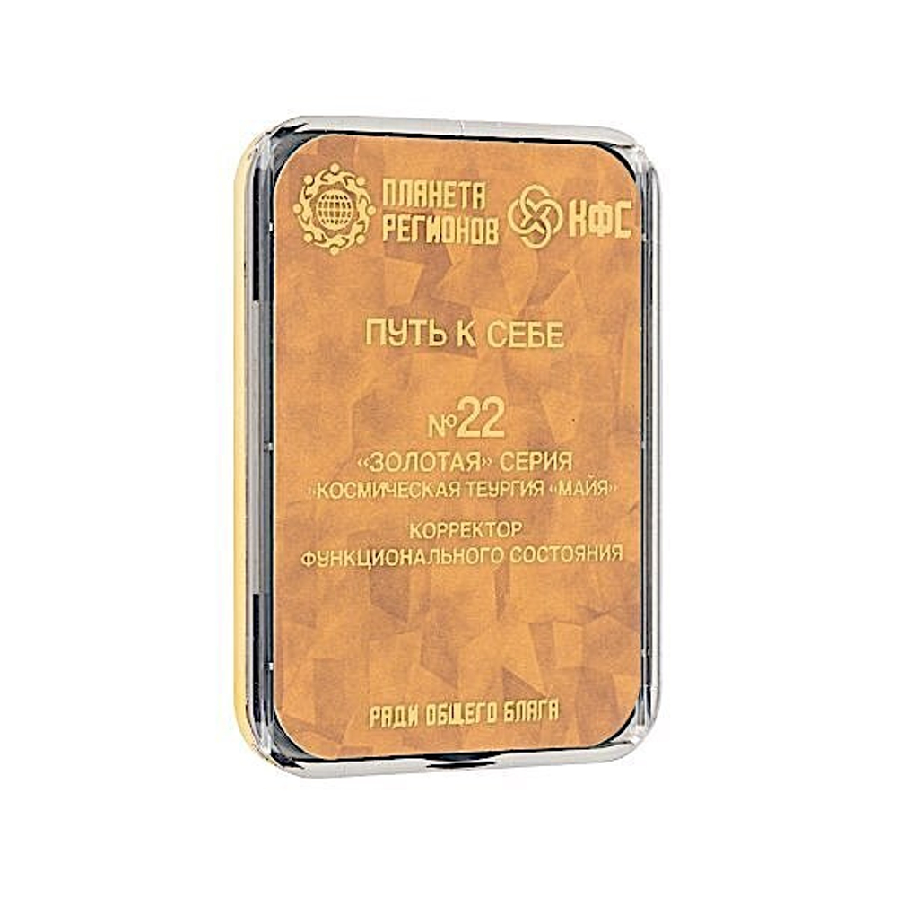 КФС № 22 "Путь к себе" 8 элементов / CEF «Retour à la source» / CFS «Back to the source» / «Zurück zur Quelle» / 8 elements