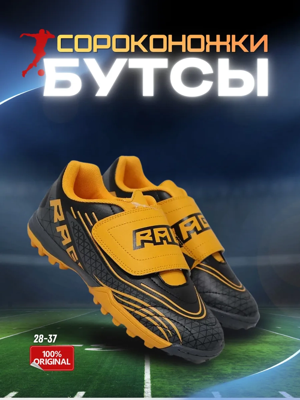 Бутсы футбольные сороконожки детские Rage Strike