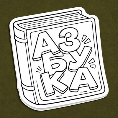 Азбука (улыбка) - декор для фотосессий