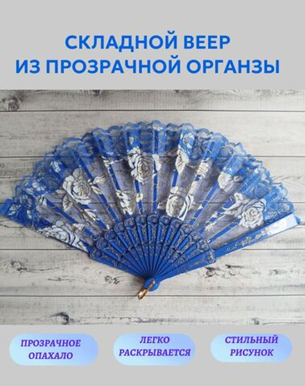 Веер из органзы синий