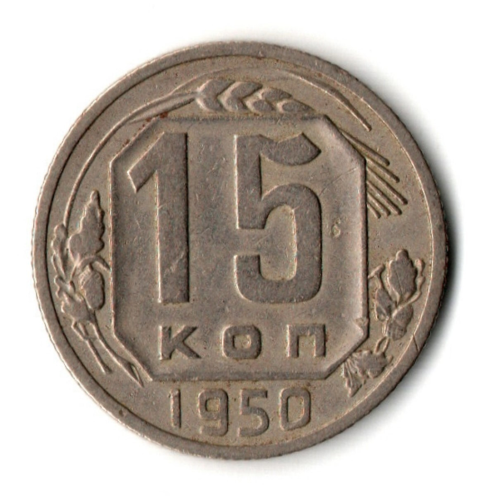 15 копеек 1950 год