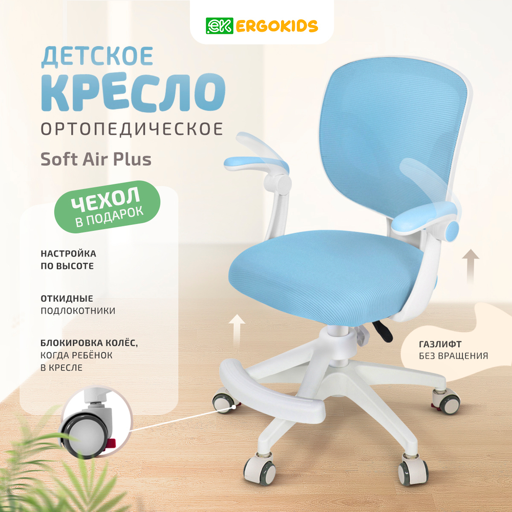 Стул для школьника Ergokids Soft Air Plus с подлокотниками