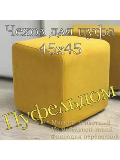 Чехол 45х45х45 на пуфик квадратный