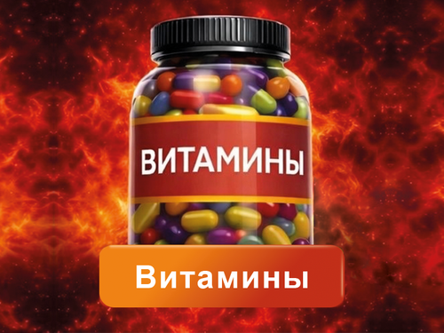 ВИТАМИНЫ