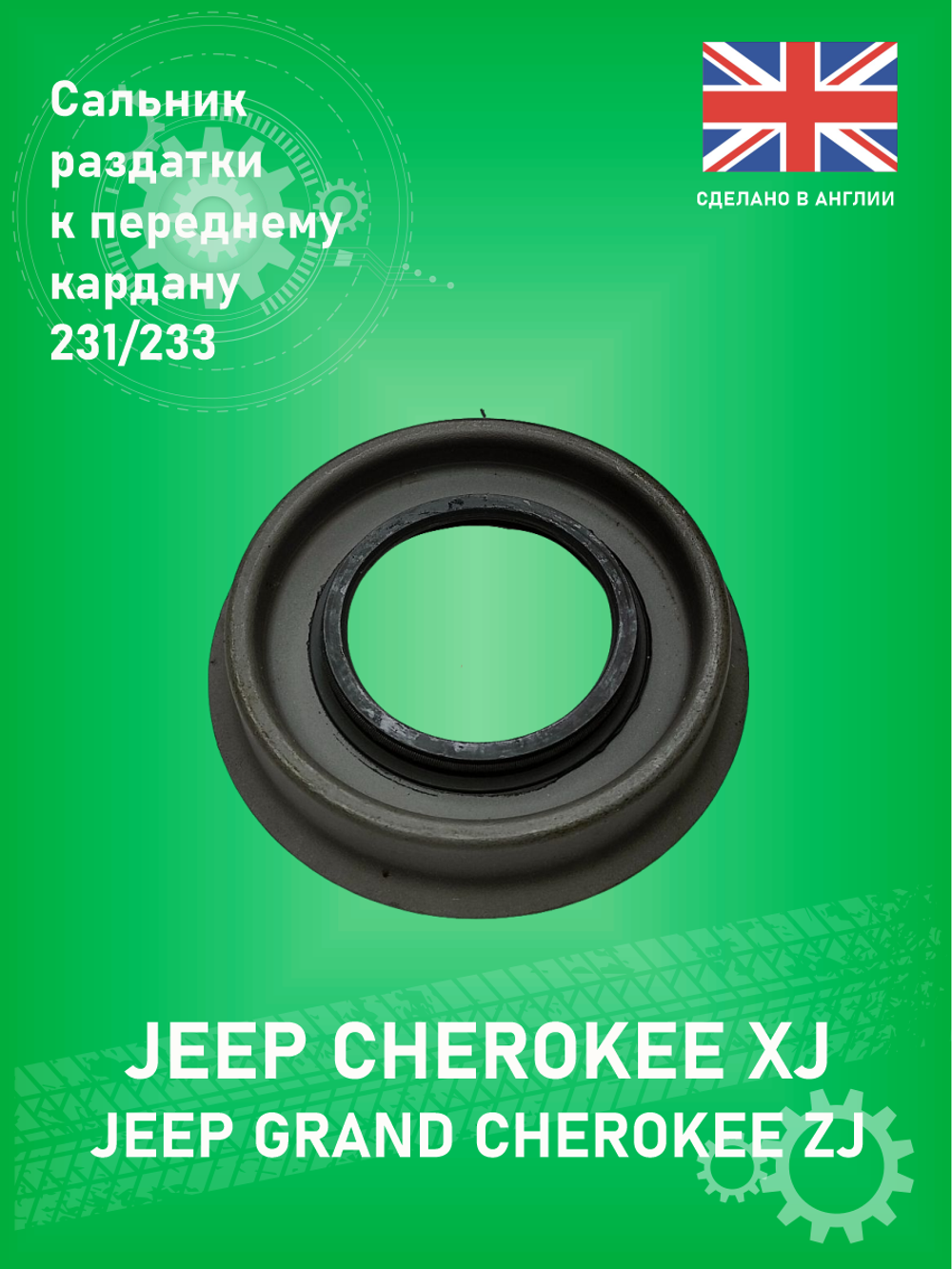 Сальник раздатки к переднему кардану DFT COS-251 MOD 231/233 Jeep Grand Cherokee ZJ 1993-1998, Cherokee XJ 1993 - 2001