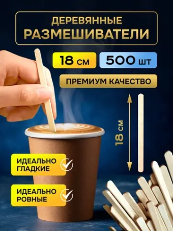 Одноразовые палочки для кофе деревянные размешиватели 18 см, 500 шт.