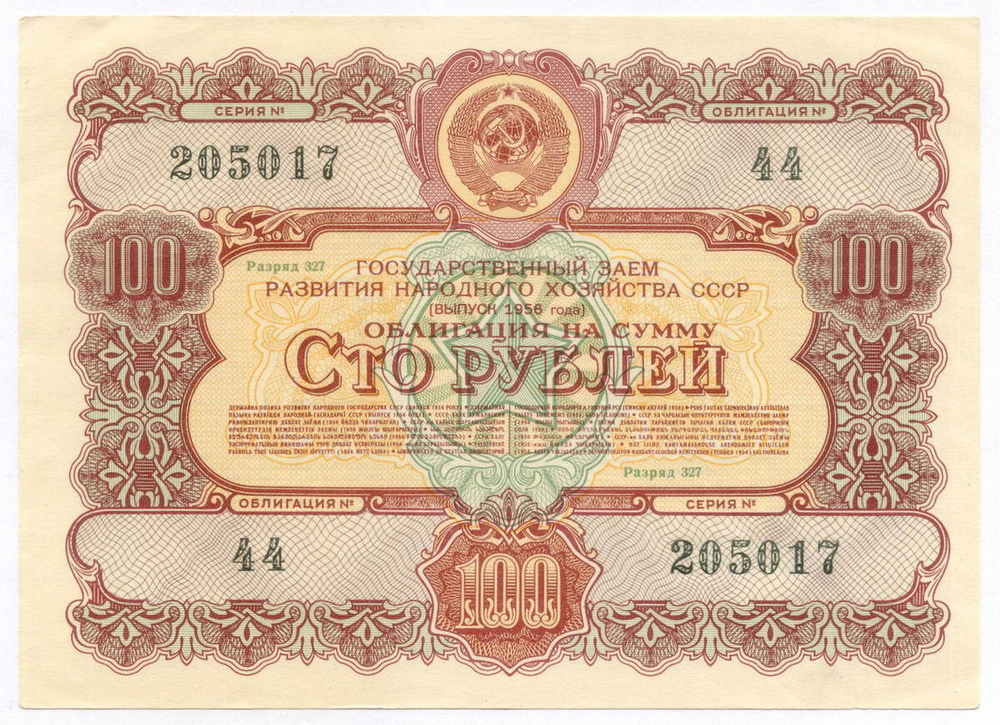 Облигация 100 рублей 1956 год. Серия № 205017. XF