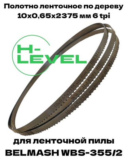 Полотно ленточное по дереву 10х0,65х2375 мм 6tpi для BELMASH WBS-355/2