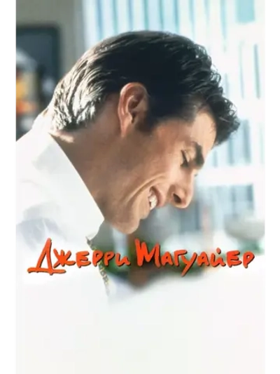 Джерри Магуайер (1996) (DVD-R)