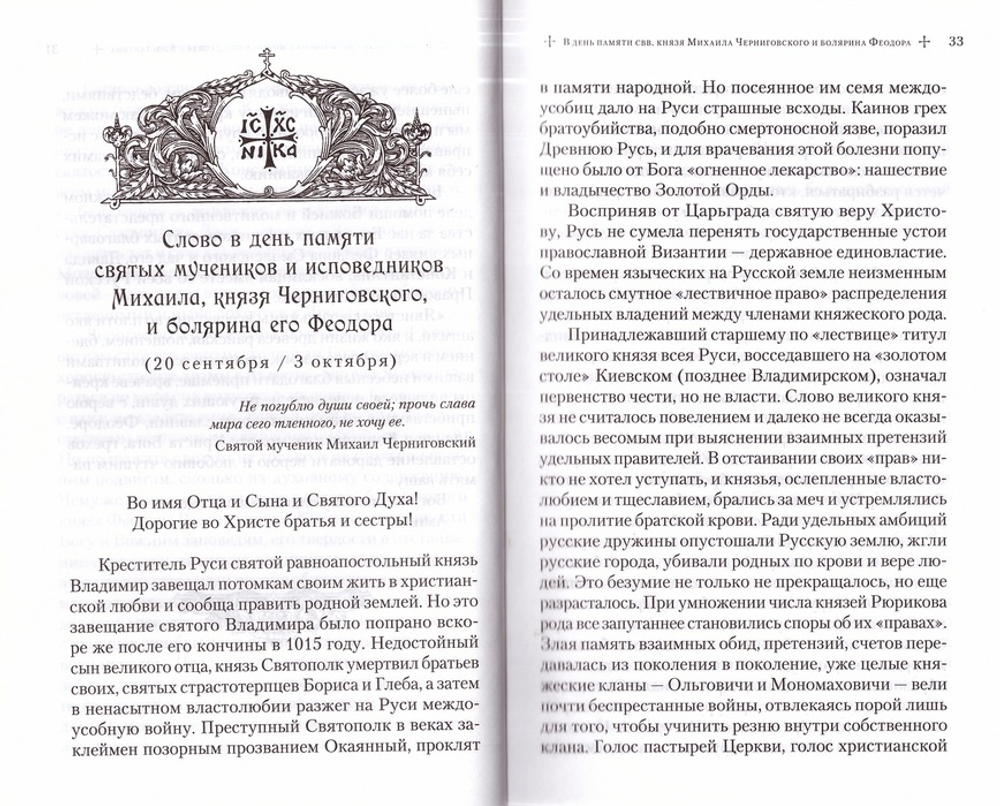 Слова в дни памяти особо чтимых святых. Книга шестая. Октябрь. Митрополит Владимир (Иким)