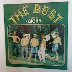 Винтажная виниловая пластинка LP Дюна The Best (СССР 1991)