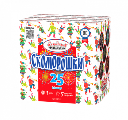 Скоморошки (25 залпов, калибр 1)