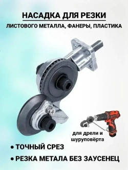 Ножницы по металлу / Насадка на шуруповерт / Насадка ножницы для резки листового металла, фанеры, пластика