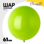 Шар латексный Фэшн 61 см (Зеленый)