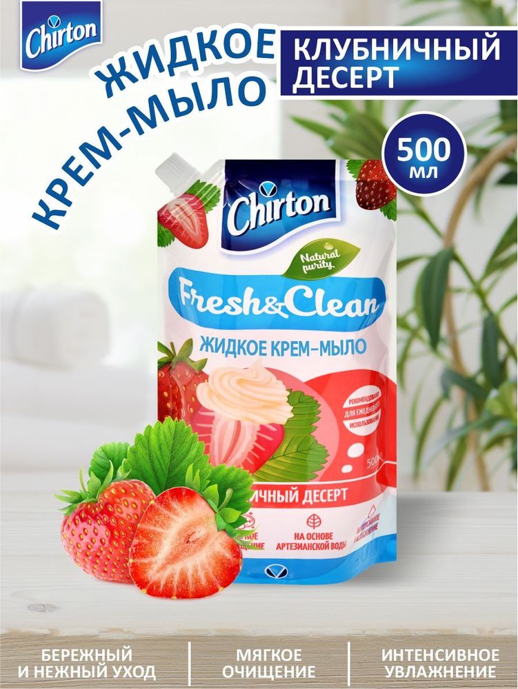 Chirton 500мл Мыло жидкое (крем) Клубничный десерт