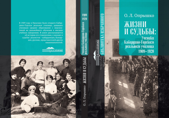 «Жизни и судьбы: ученики Кабардино-Горского реального училища. 1909-1920».