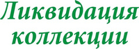 Наклейка "Ликвидация коллекции" без фона