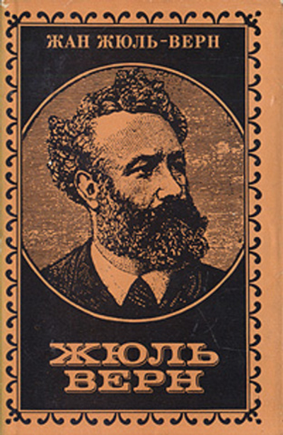 Жюль Верн