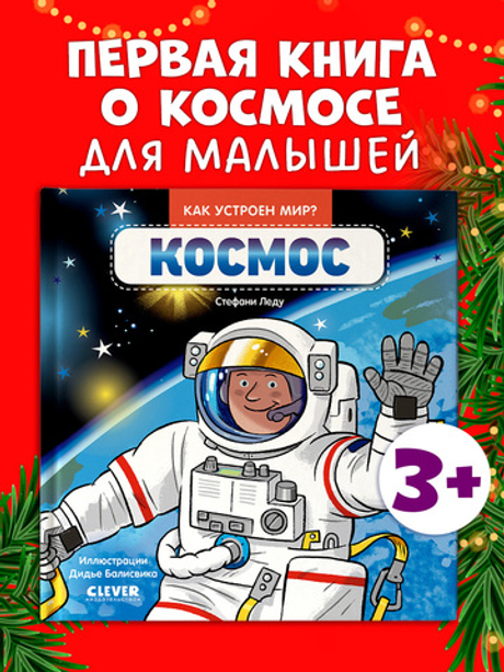 Как устроен мир? Космос