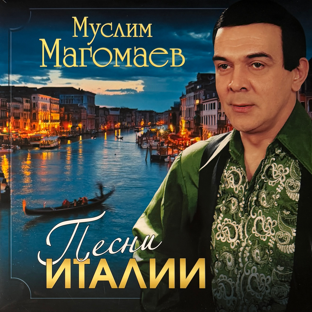 Муслим Магомаев ‎– Песни Италии (Россия 2018г.) Т