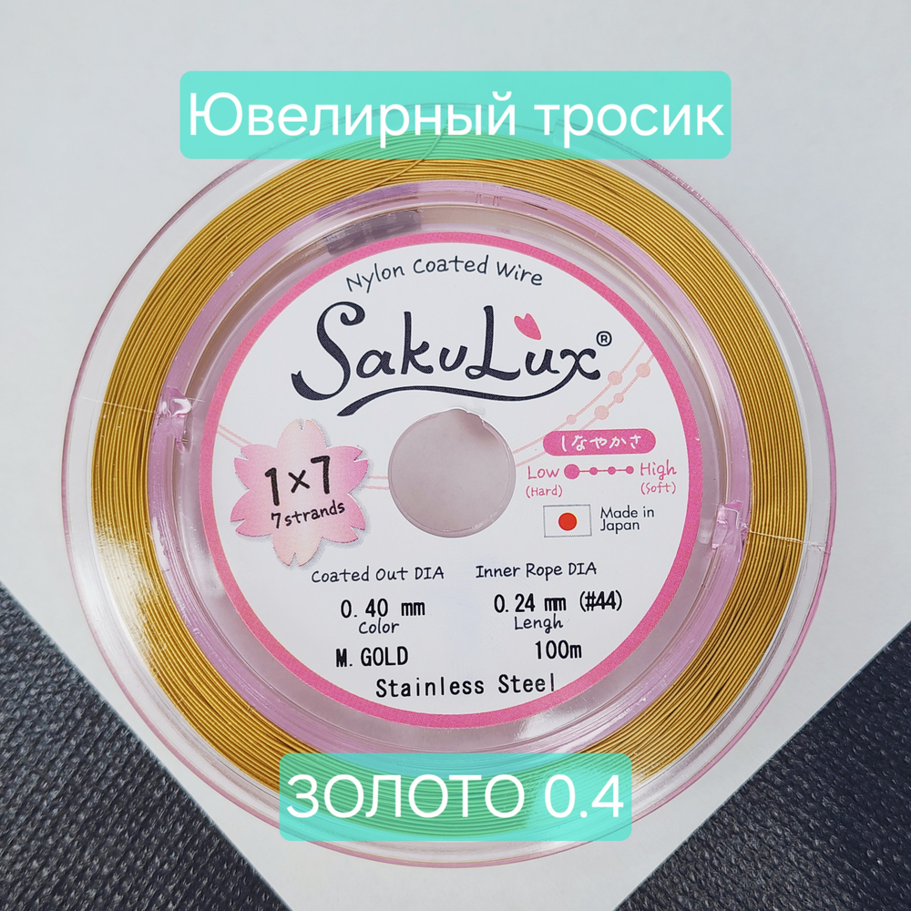 Ювелирный тросик, ланка, SakuLux, цвет золото (M.GOLD), 0.4мм, цена за 1 метр