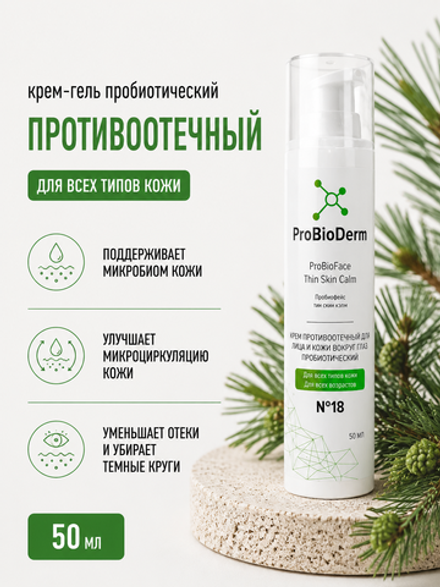 №18 Крем пробиотический противоотечный для лица и кожи вокруг глаз ProBioFace Thin Skin Calm, 50 мл (8,9 б)