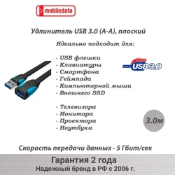 Mobiledata Удлинитель USB 3.0 (A-A), плоский, 3.0 м, черный/голубой