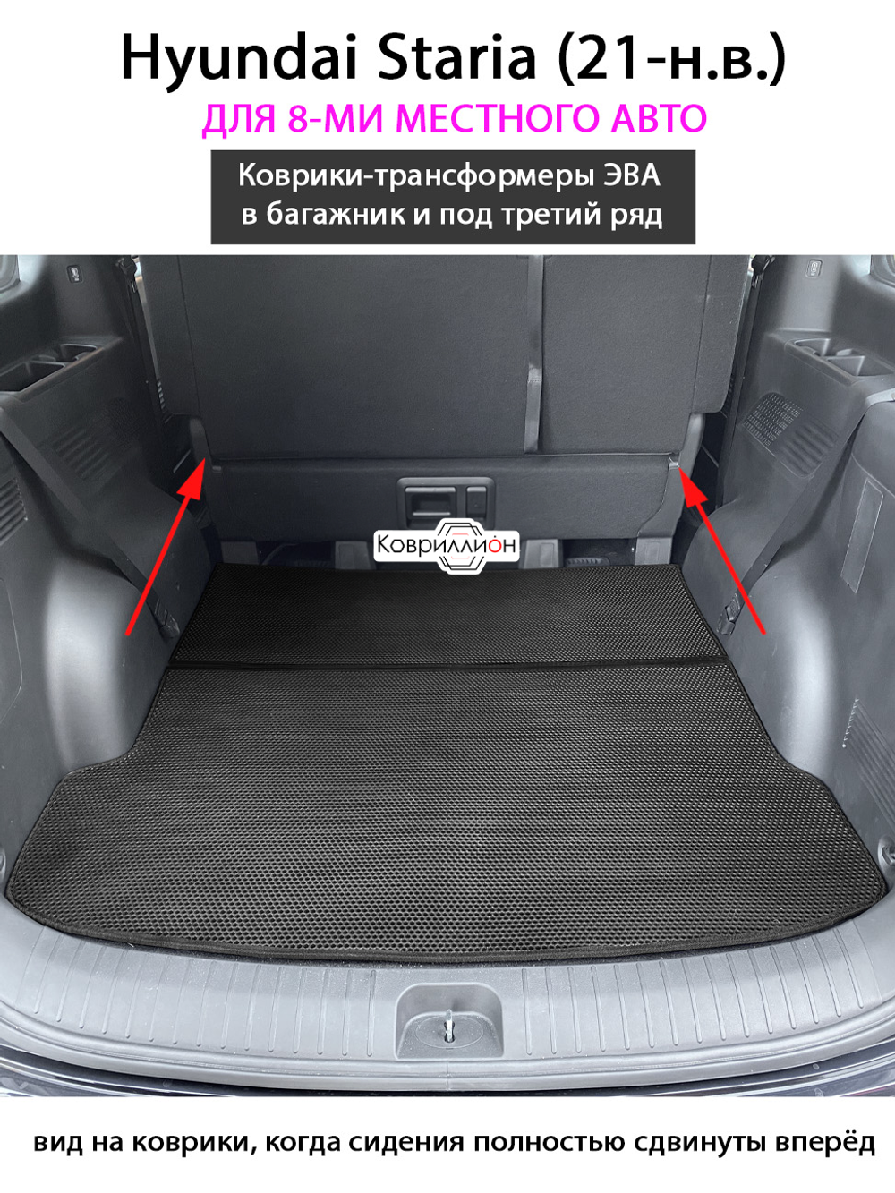 Коврики-трансформеры ЭВА в багажник и под третий ряд для Hyundai Staria (21-н.в.) на 8-ми местное авто