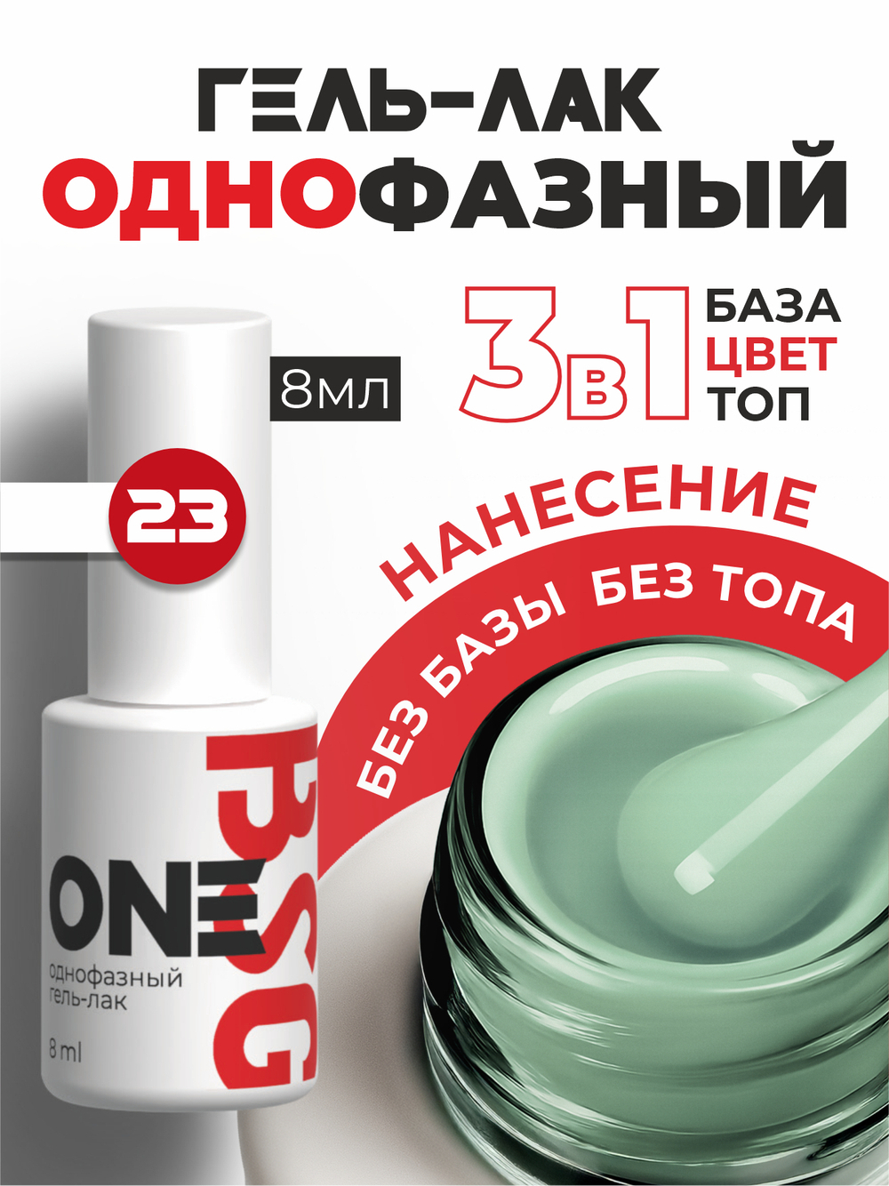 BSG Однофазный гель-лак ONE №23 (8 мл)