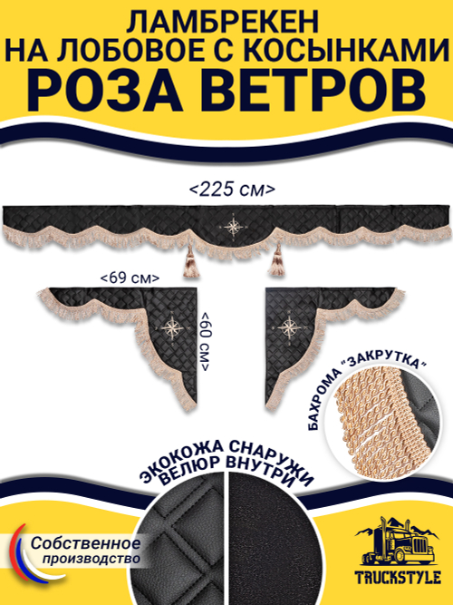 Ламбрекен с косынками стеганые Роза Ветров (экокожа, черный, бежевая бахрома "закрутка")