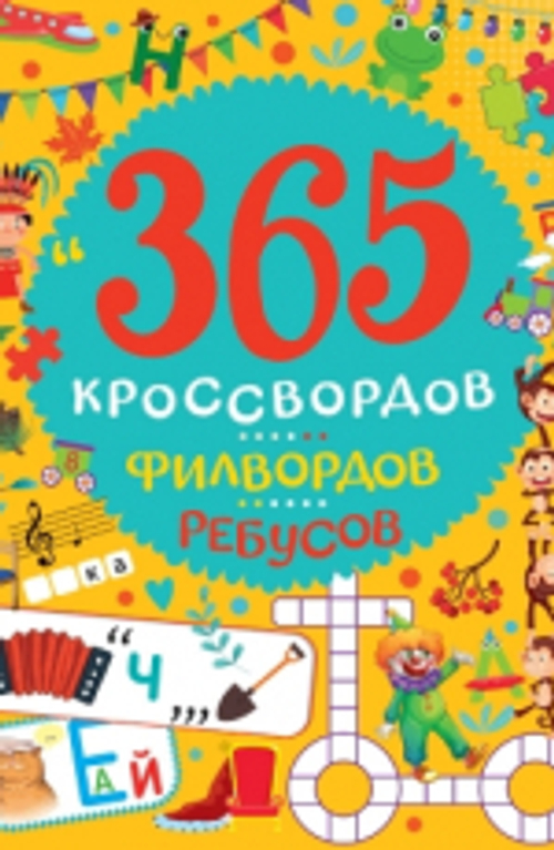 365 КРОССВОРДОВ, ФИЛВОРДОВ, РЕБУСОВ, изд.: Проф-пресс