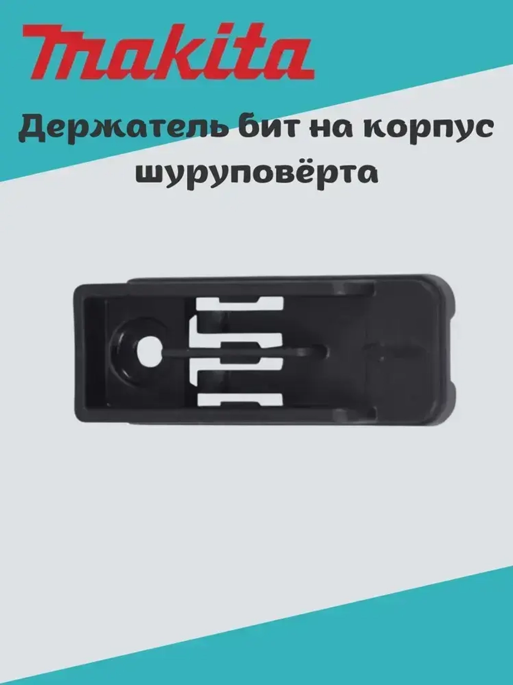 Держатель бит на корпусе Makita 452947-8