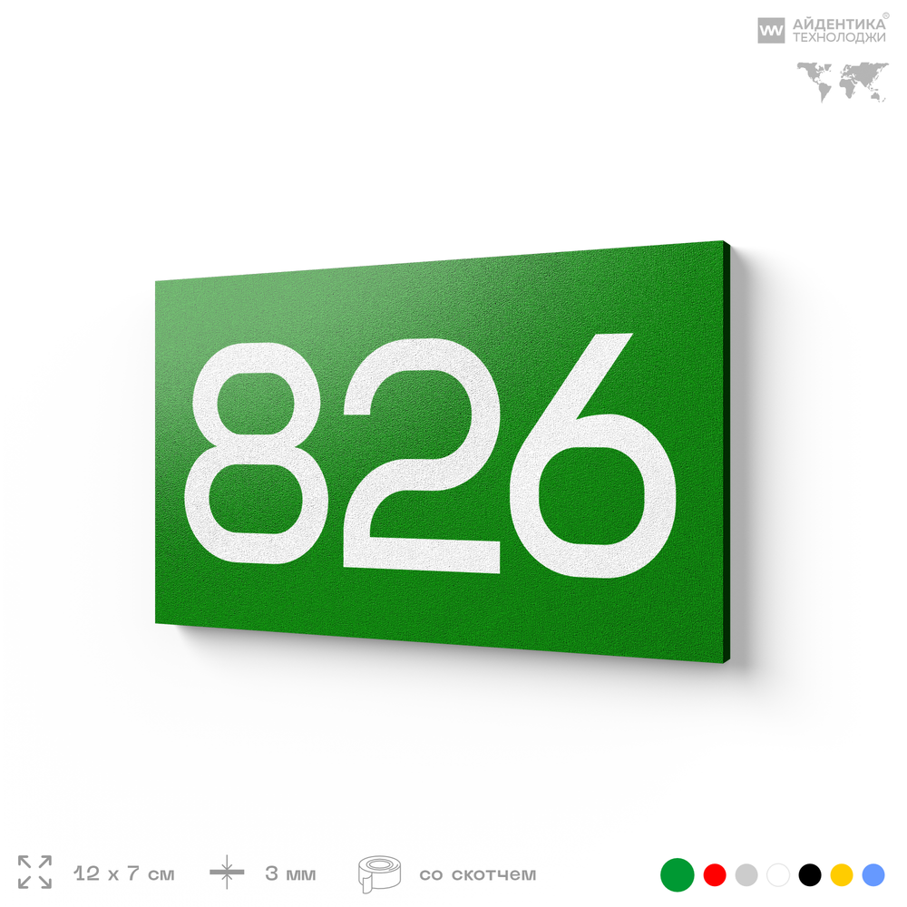 Номер на дверь 826, табличка на дверь для офиса, квартиры, кабинета, аудитории, склада, зеленая 120х70 мм, Айдентика Технолоджи